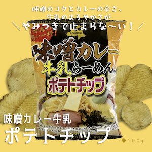 味噌カレー牛乳ポテトチップ.png