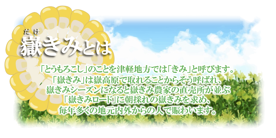 嶽きみとは.png