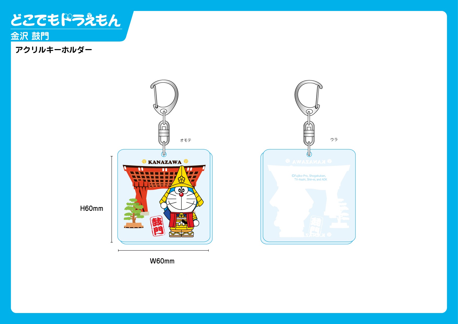 新発売 どこでもドラえもん アクリルキーホルダー | 北陸観光みやげ品 