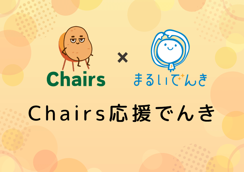 Chairs応援でんきサブ.gif