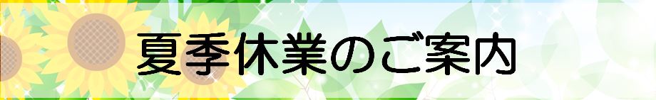 夏季休業帯.JPG
