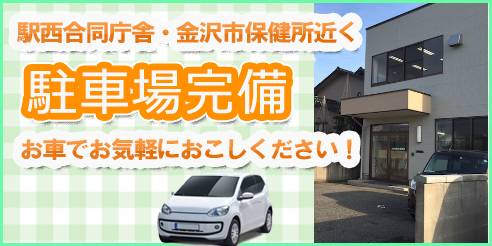 西駅合同庁舎・金沢市保健所近く 駐車場完備 お車でお気軽におこしください！