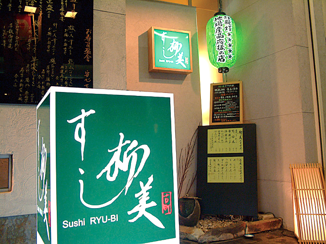 ホテルイタリア軒すし柳美（5）.png