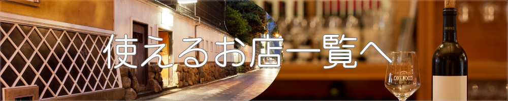 使えるお店一覧へ