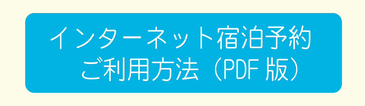 宿泊予約バナー(2).png