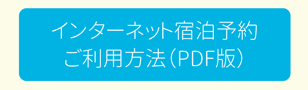 宿泊予約