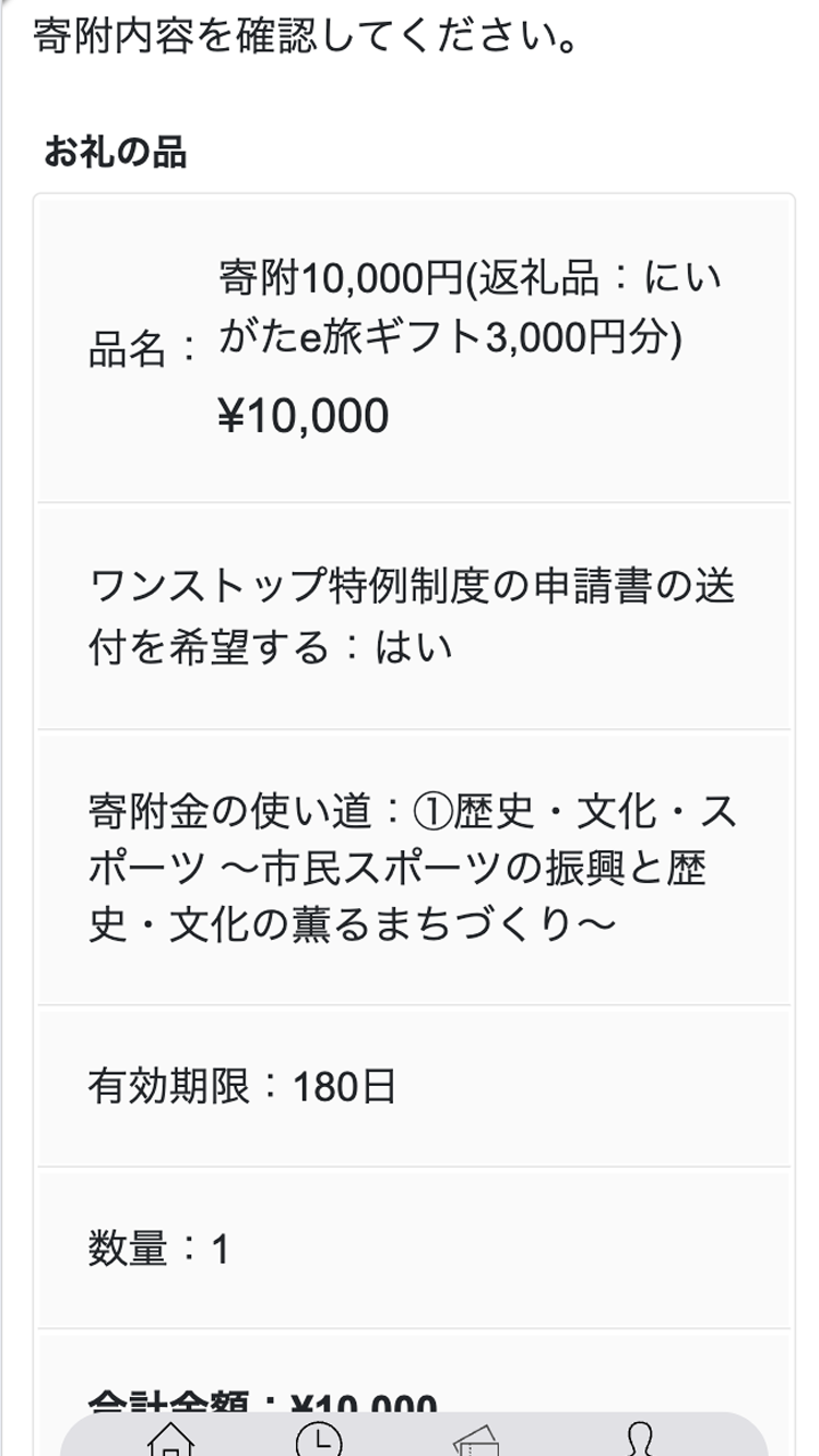 寄付内容確認.png
