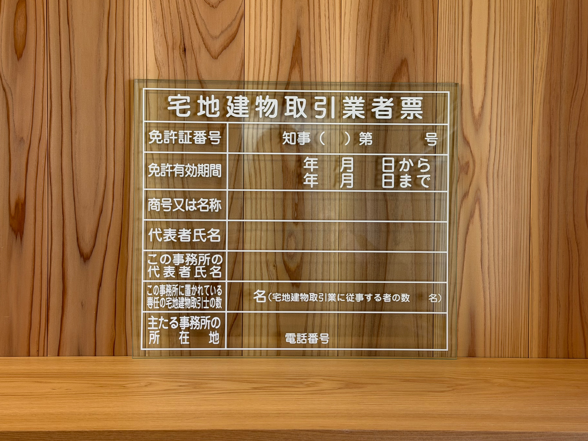 アクリル宅建業者票.jpg