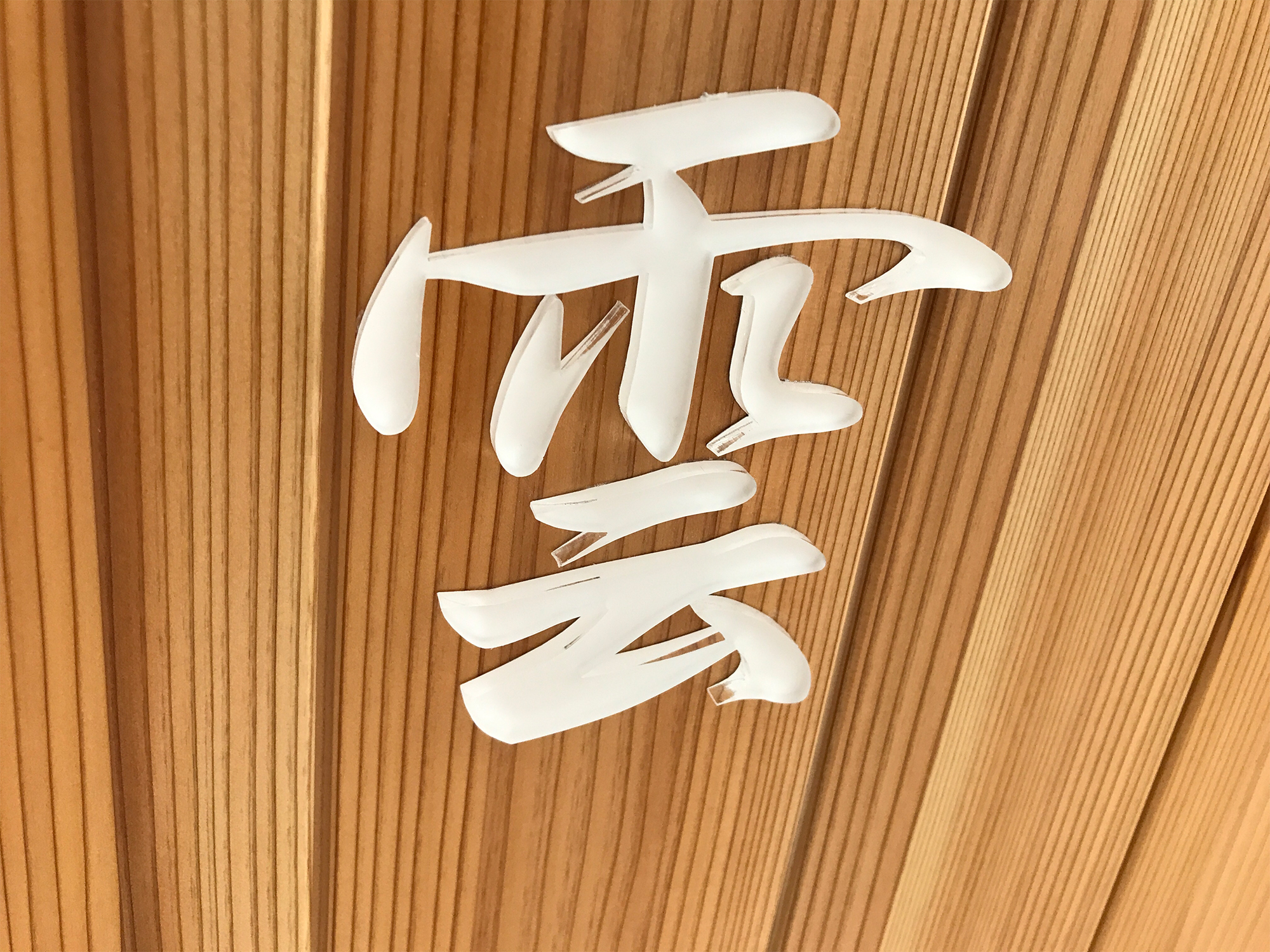 アクリル製雲字.jpg