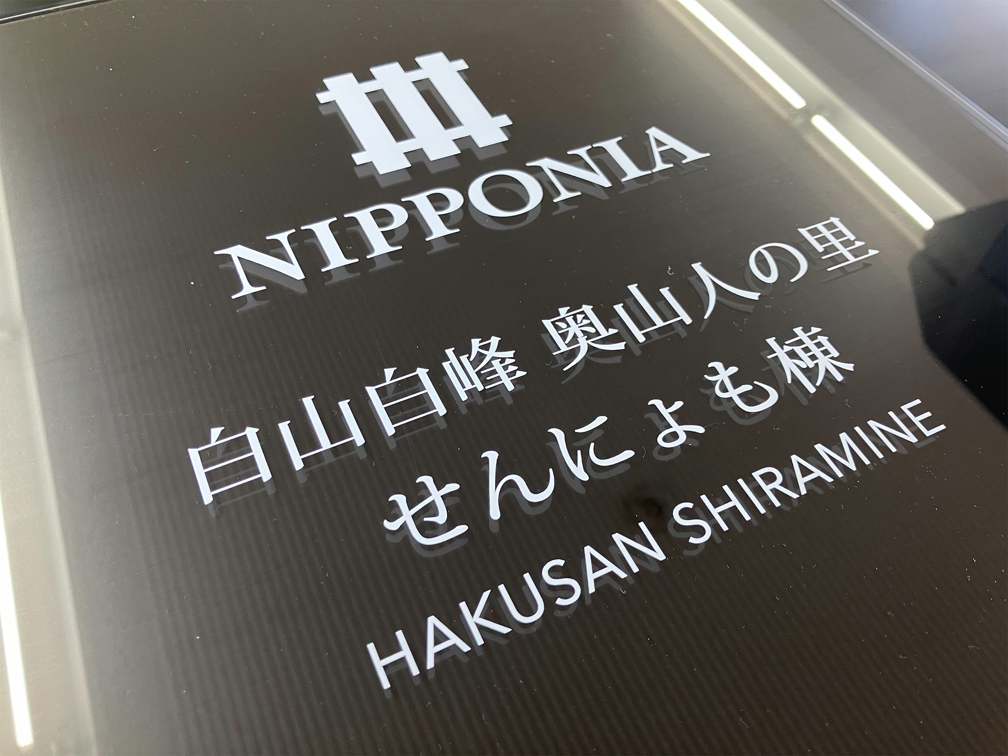 アクリル透明文字彫刻白入れ.jpg