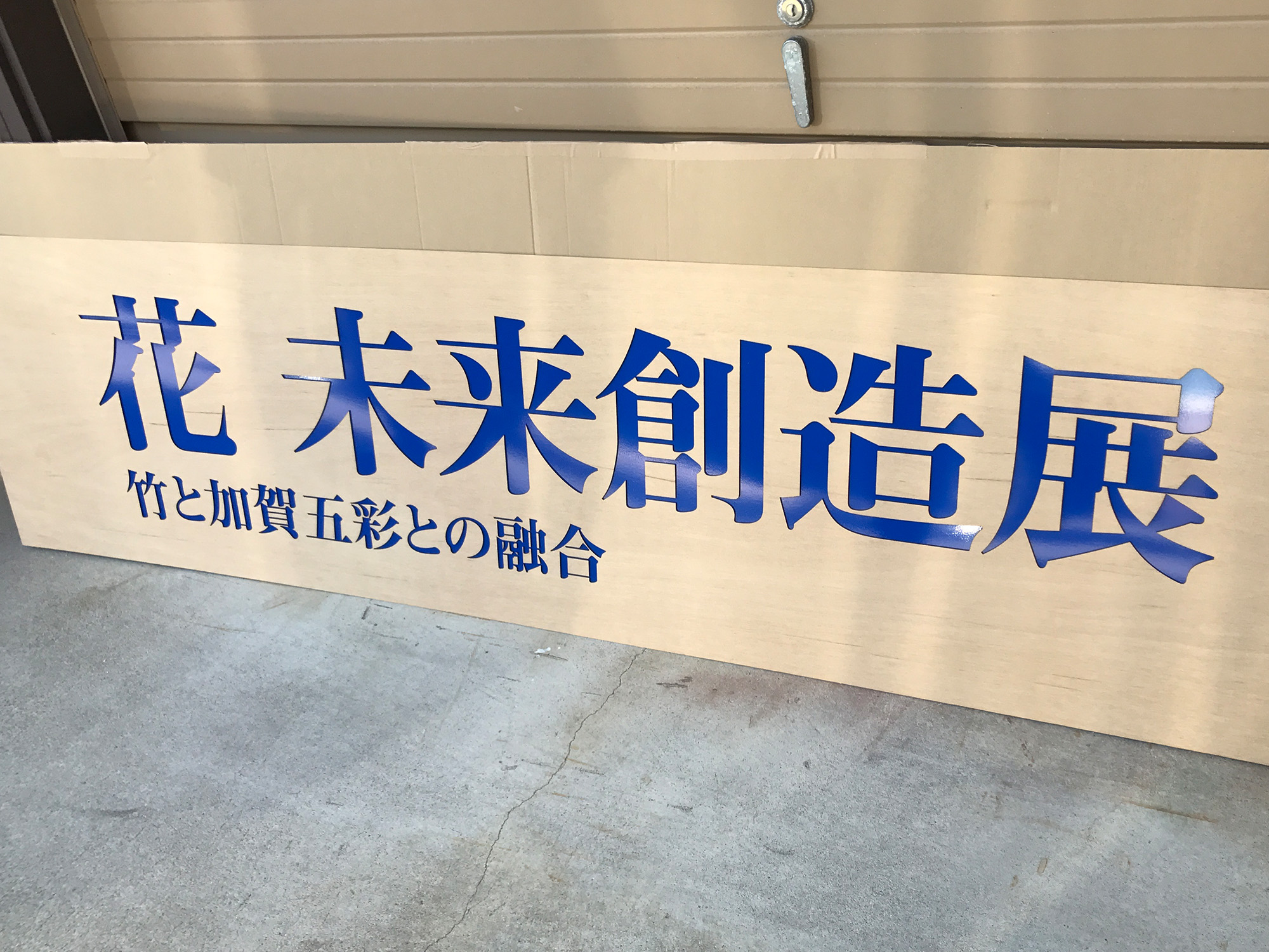 ベニヤ文字抜きウラ乳半シート貼りあて.jpg