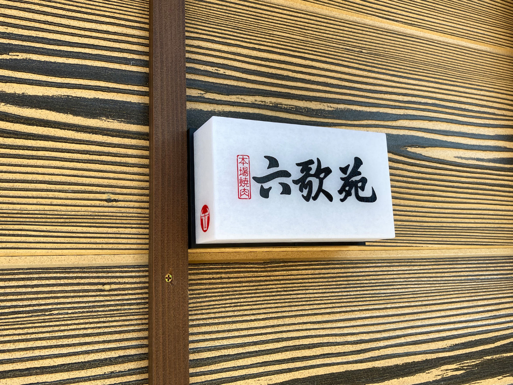 ワーロン行燈文字彫刻.jpg