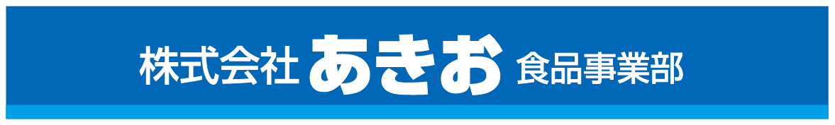 株式会社あきお食品事業部