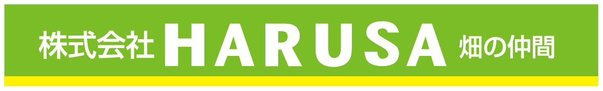株式会社HARUSA畑の仲間