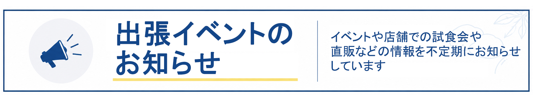 出張イベント