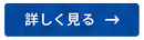 詳しく見るぼたん.png